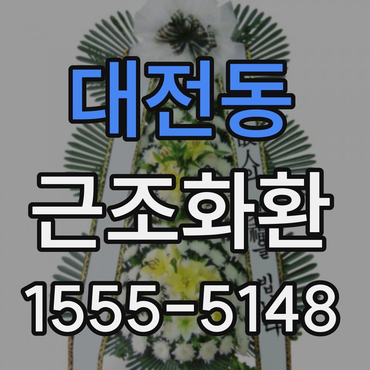 대전동 근조화환