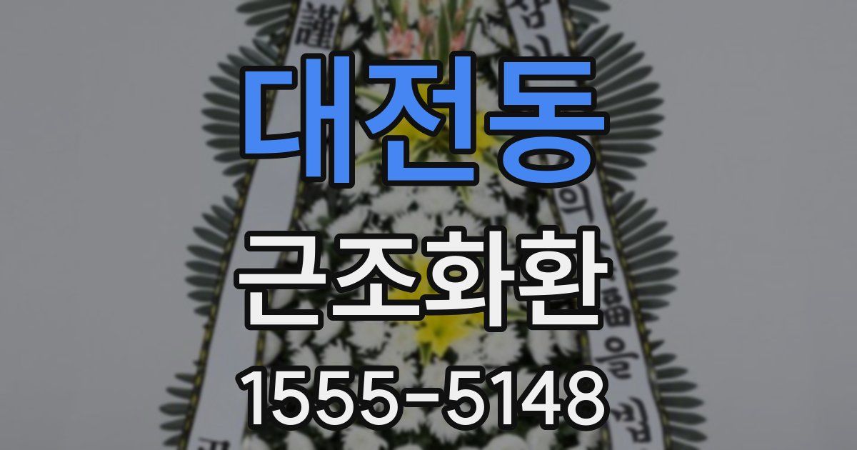 대전동 근조화환