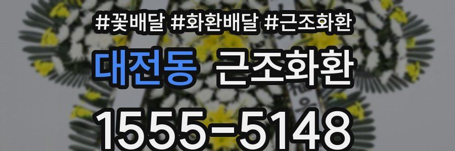 대전동 근조화환