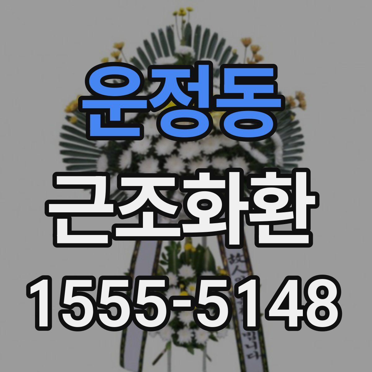 운정동 근조화환