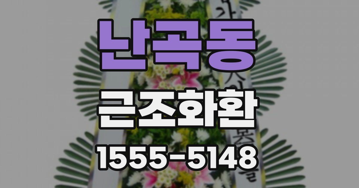 난곡동 근조화환