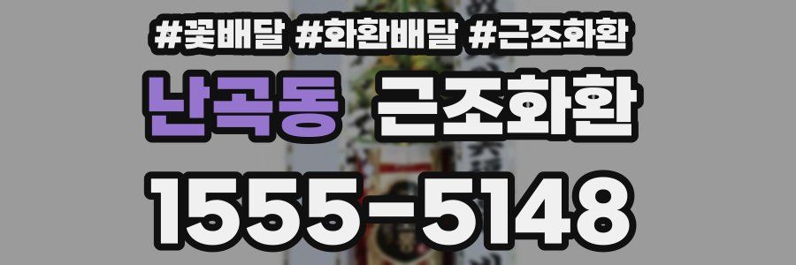 난곡동 근조화환