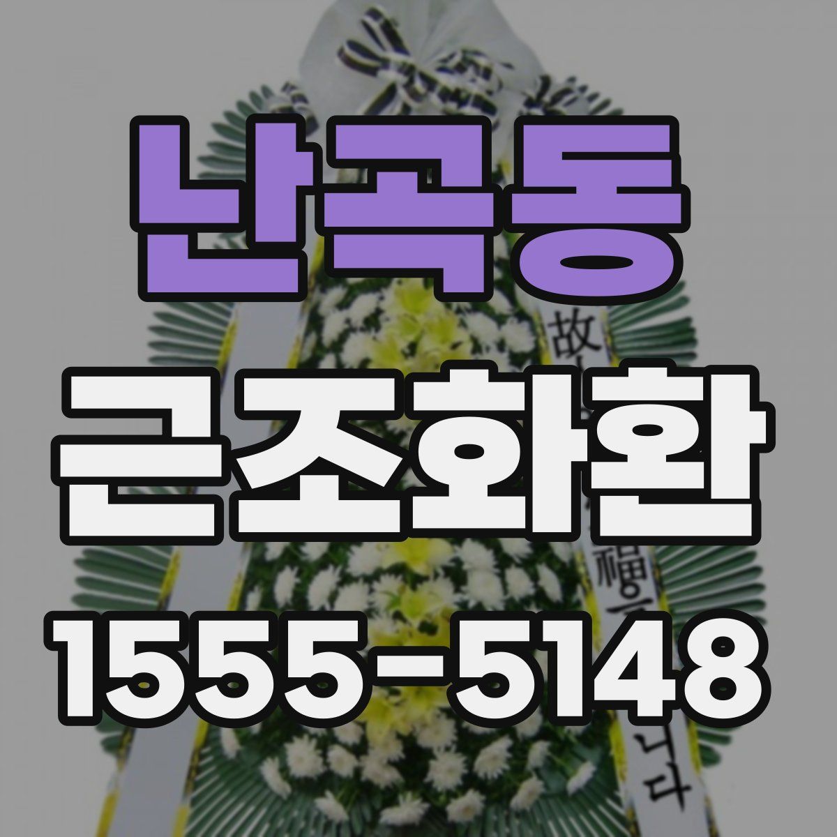 난곡동 근조화환