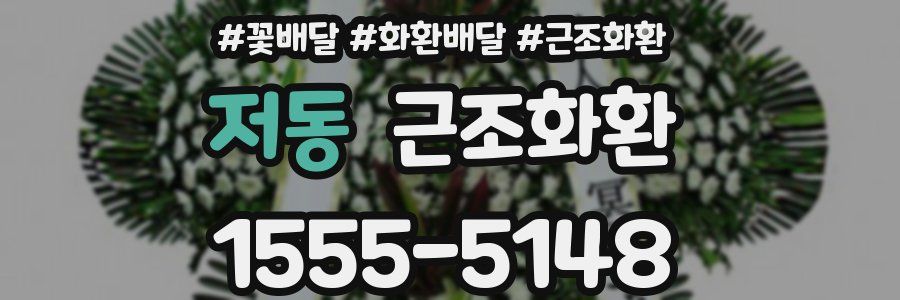 저동 근조화환