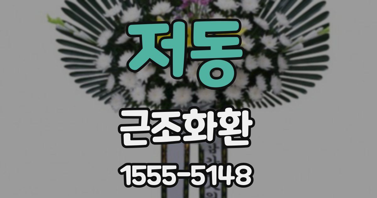 저동 근조화환
