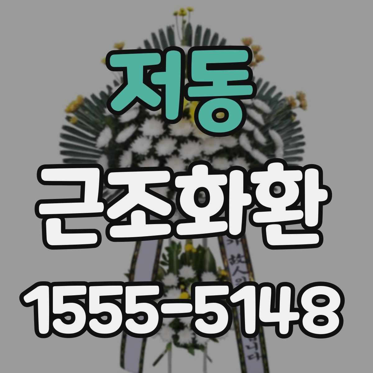 저동 근조화환