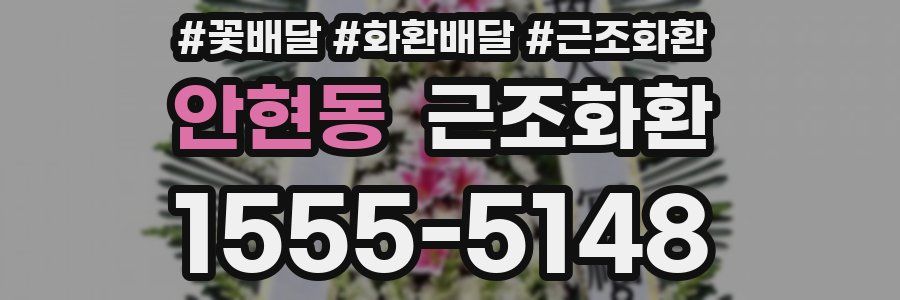 안현동 근조화환