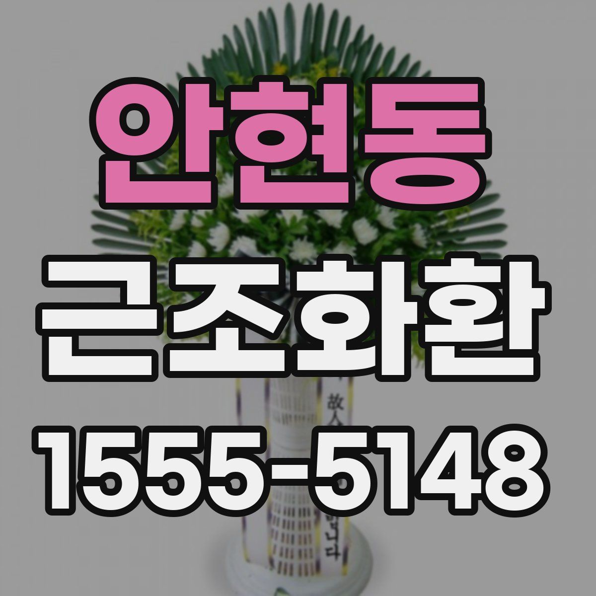 안현동 근조화환