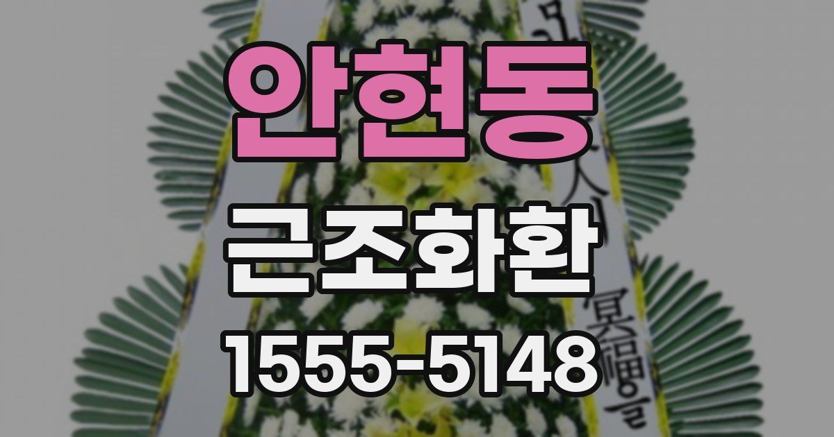 안현동 근조화환