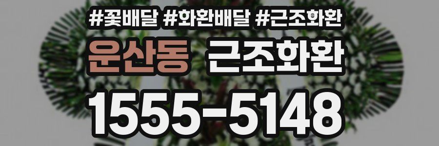 운산동 근조화환