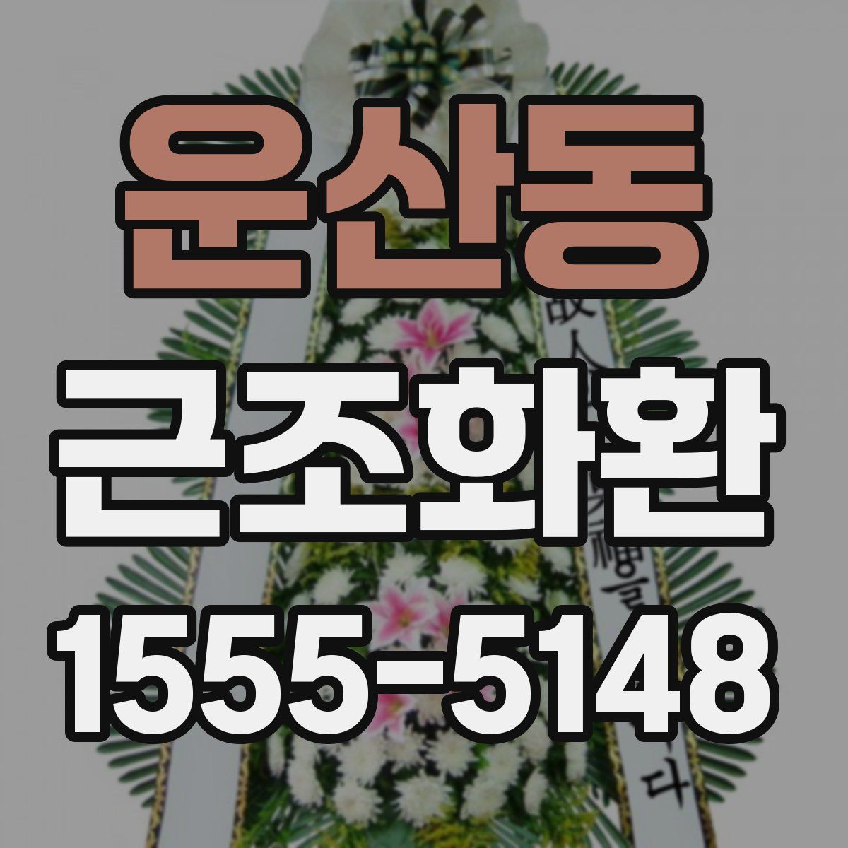 운산동 근조화환