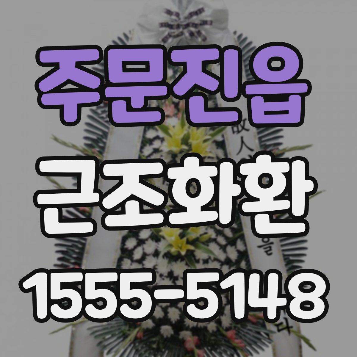 주문진읍 근조화환