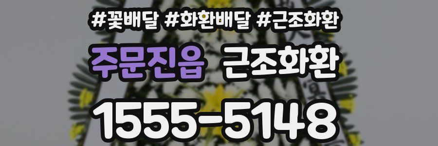 주문진읍 근조화환