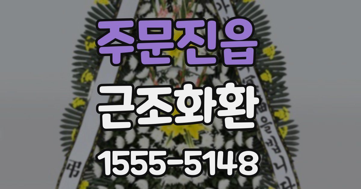주문진읍 근조화환