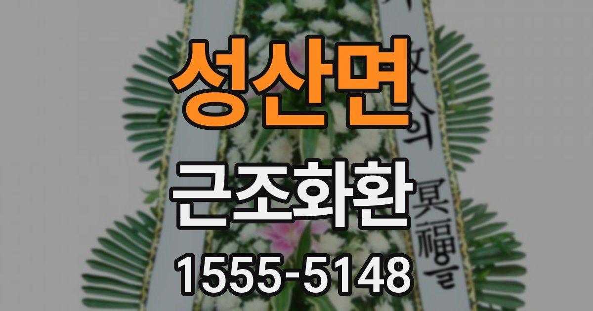 성산면 근조화환