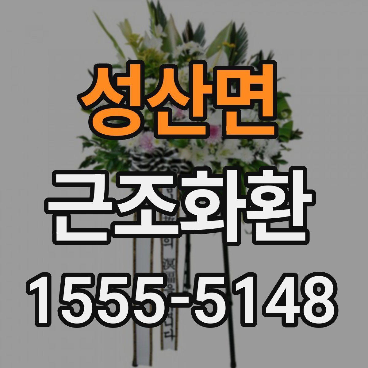 성산면 근조화환