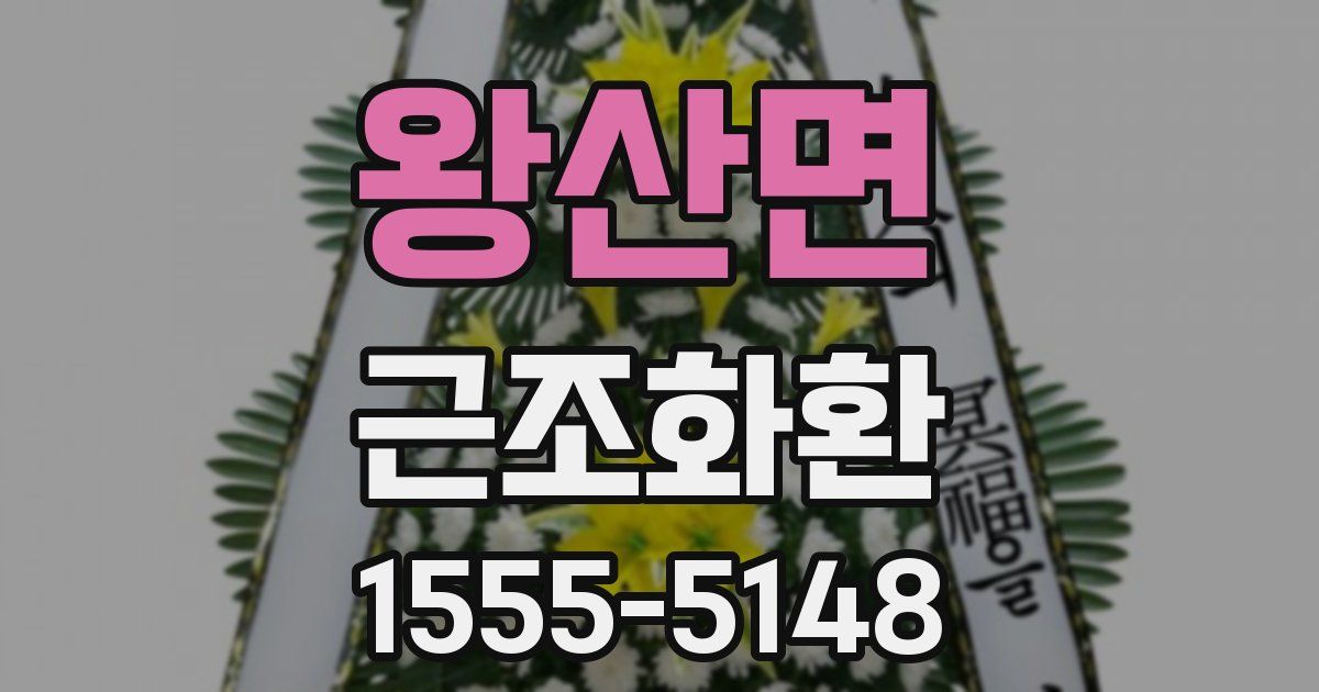 왕산면 근조화환
