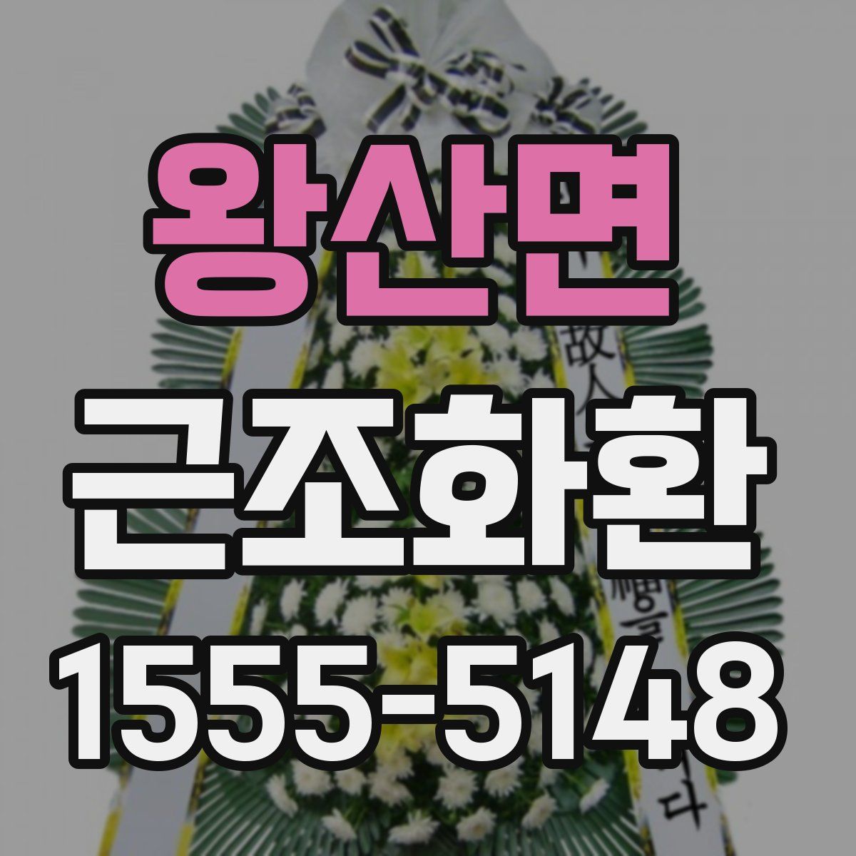 왕산면 근조화환