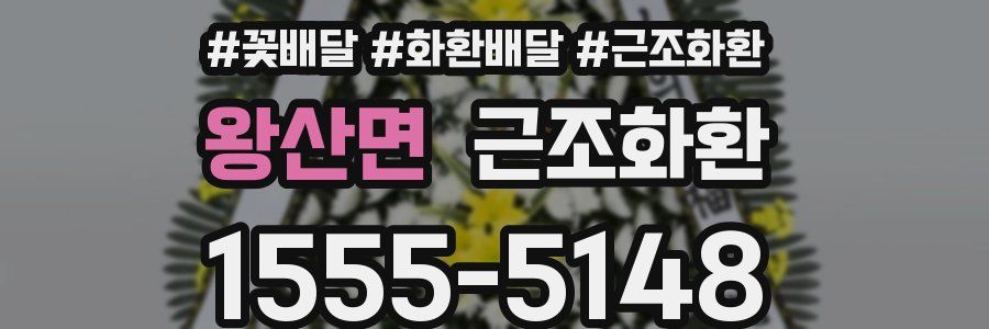 왕산면 근조화환