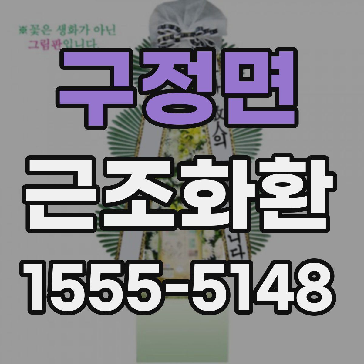 구정면 근조화환