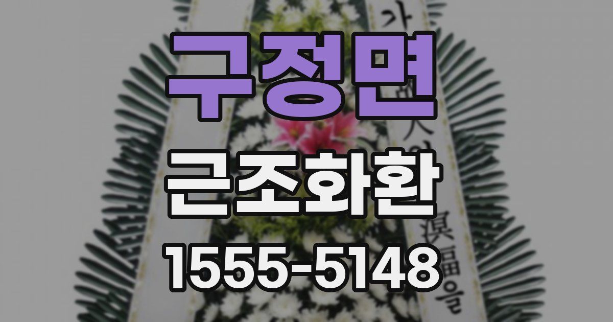 구정면 근조화환