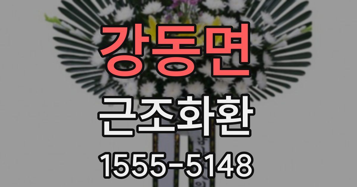 강동면 근조화환
