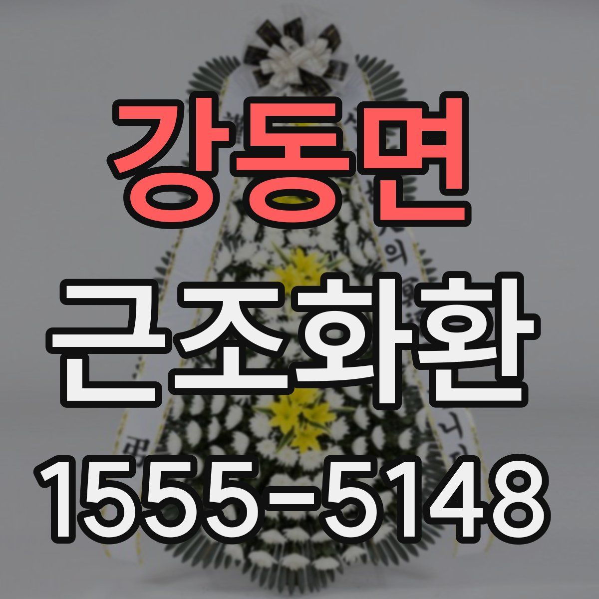 강동면 근조화환