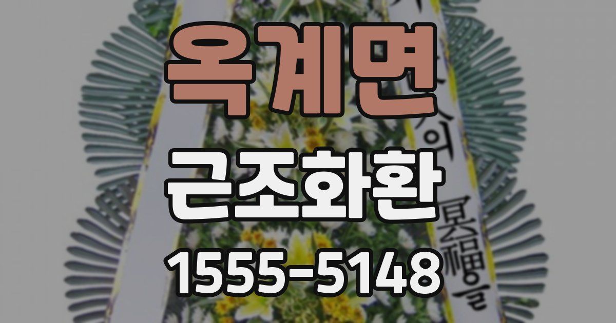 옥계면 근조화환