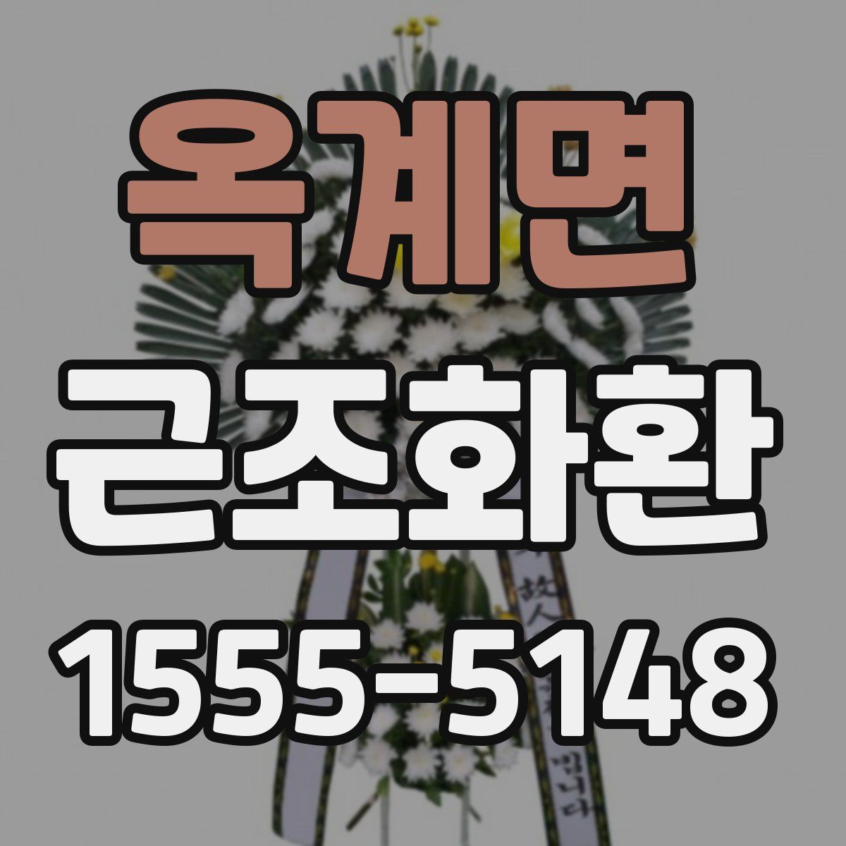 옥계면 근조화환