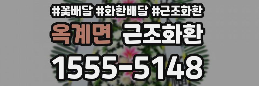 옥계면 근조화환