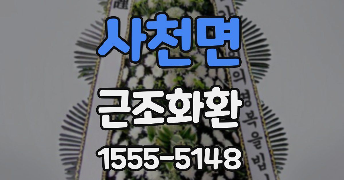 사천면 근조화환