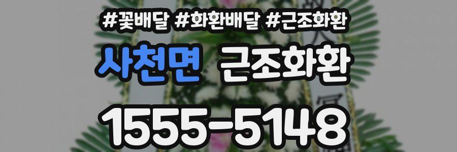 사천면 근조화환