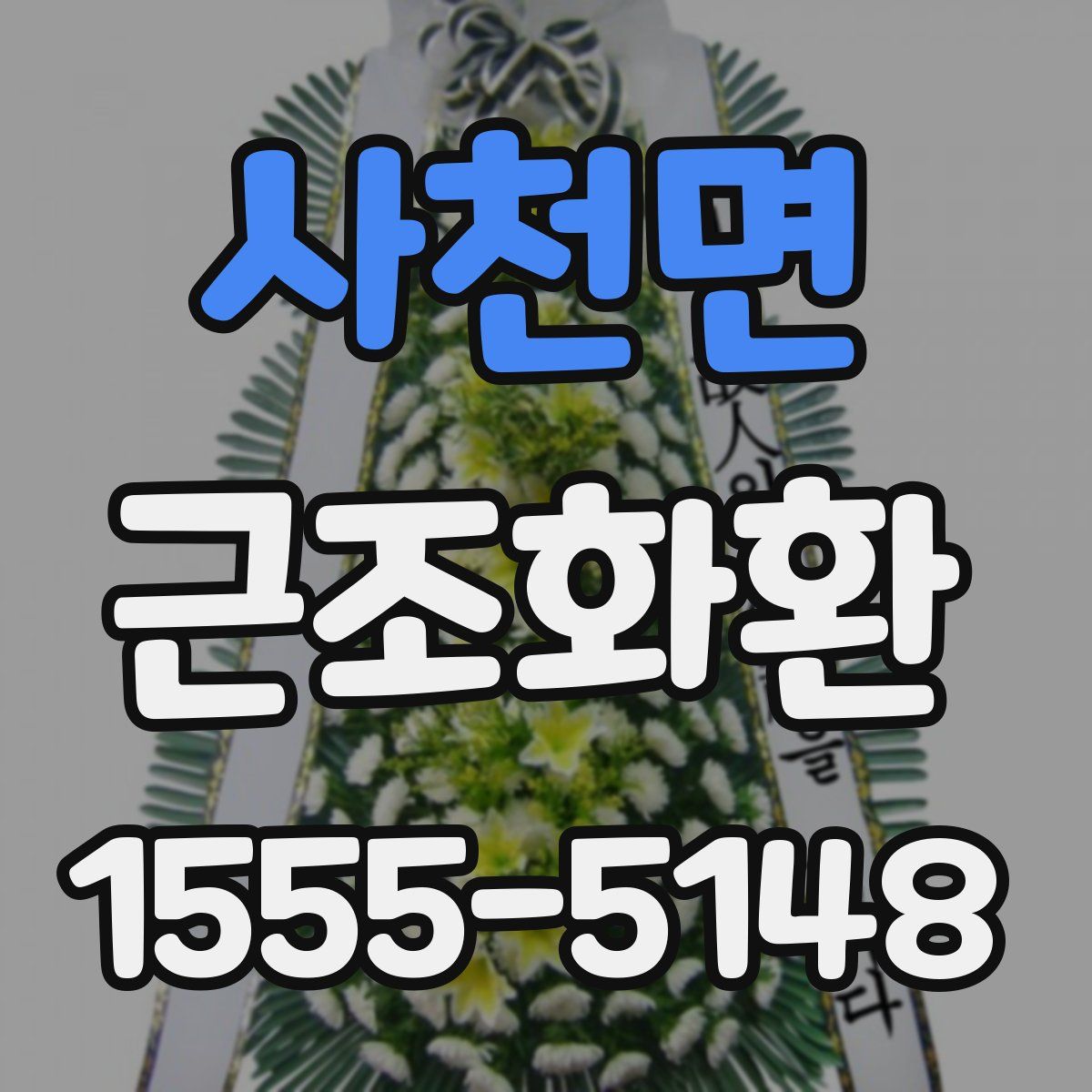 사천면 근조화환