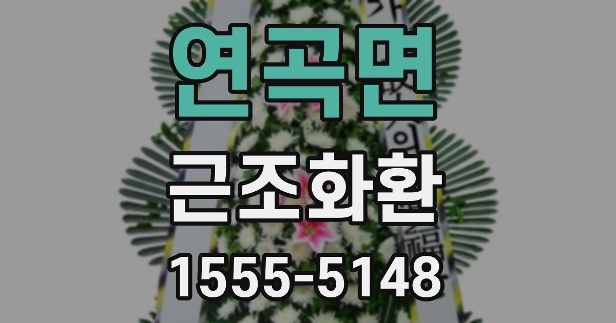 연곡면 근조화환