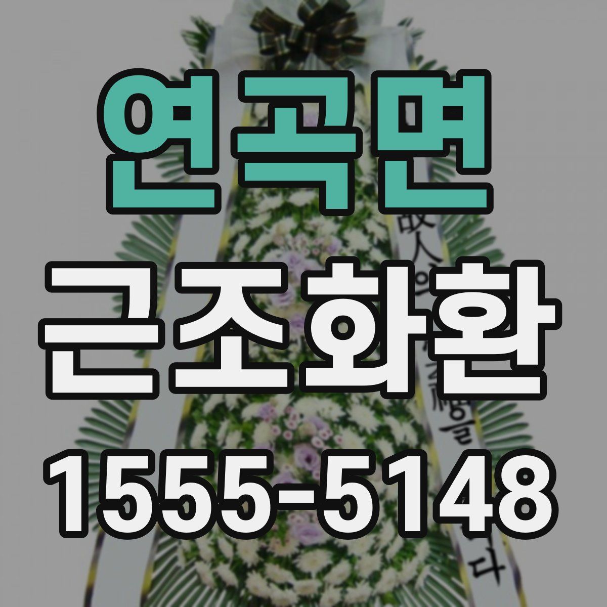 연곡면 근조화환