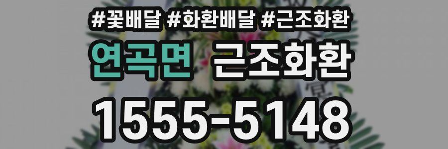 연곡면 근조화환