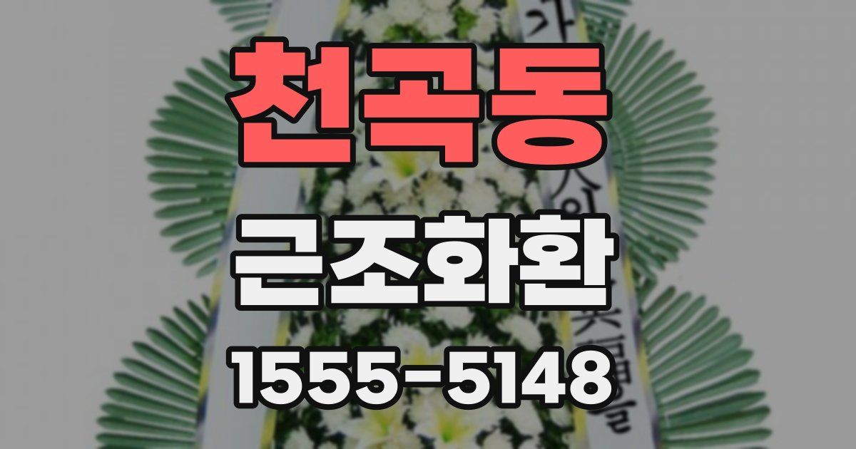 천곡동 근조화환