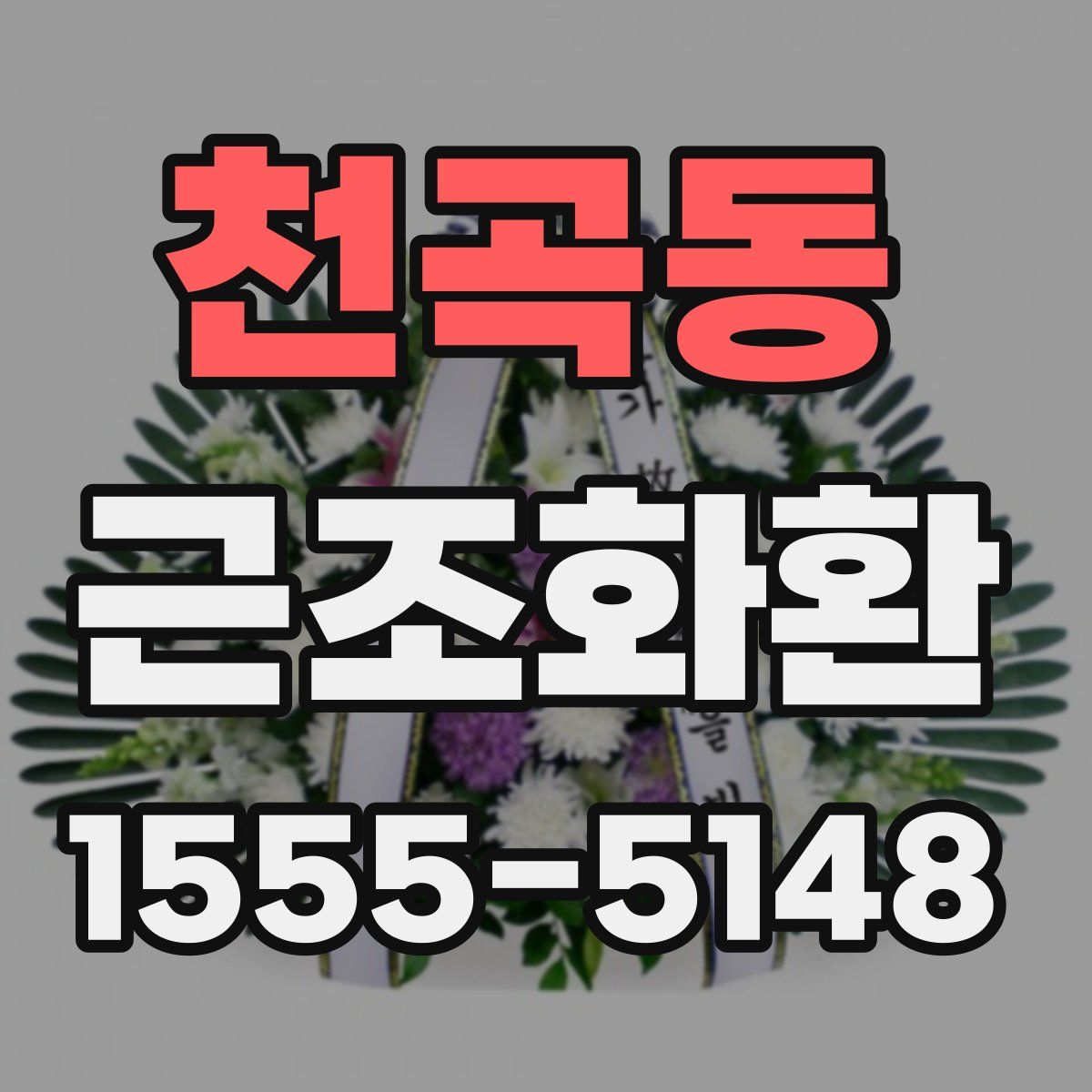 천곡동 근조화환
