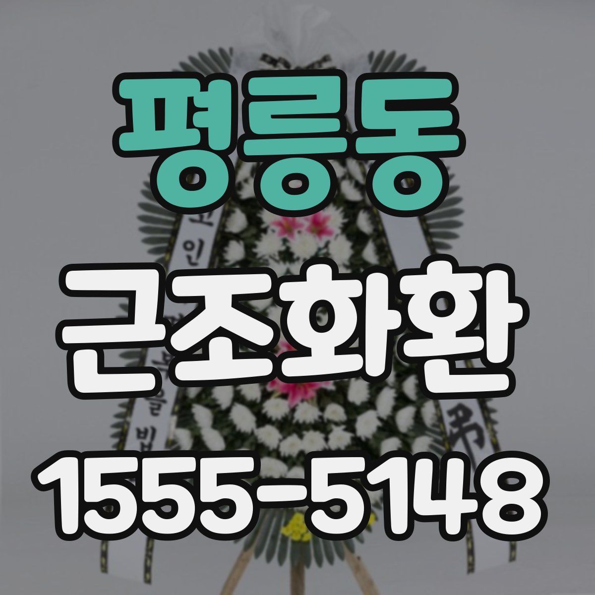 평릉동 근조화환