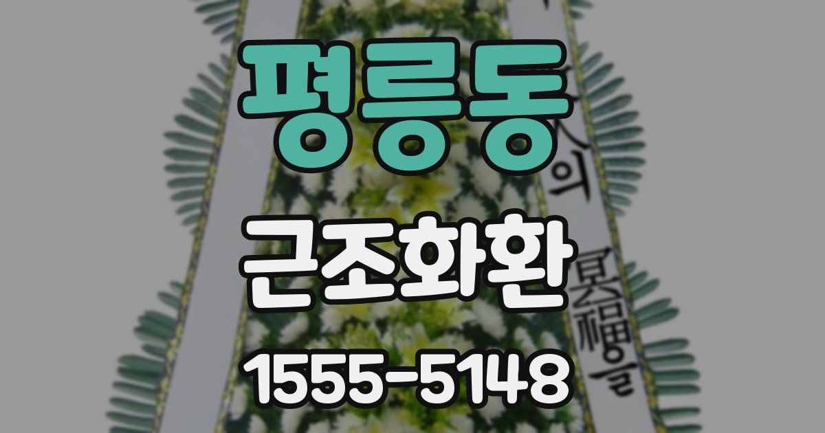 평릉동 근조화환