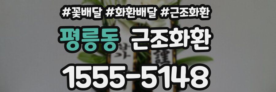 평릉동 근조화환