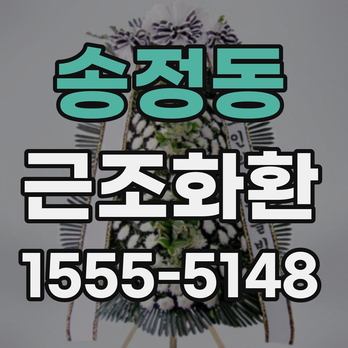 송정동 근조화환