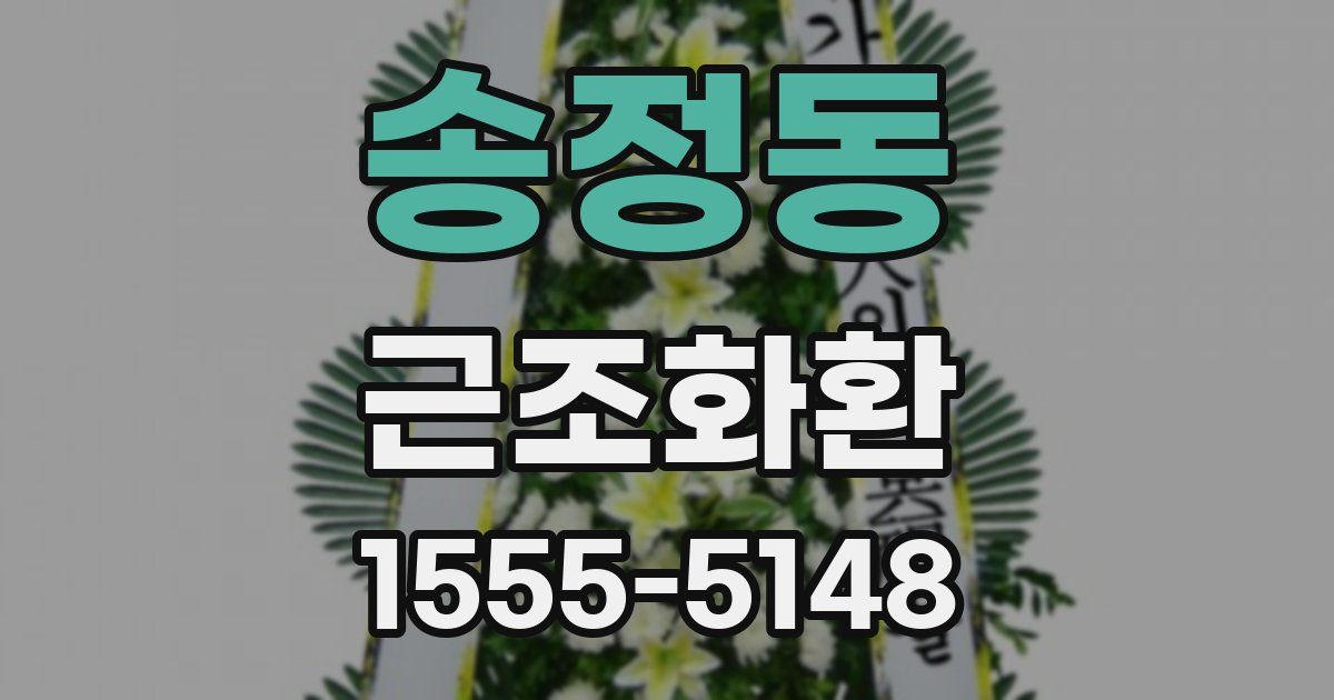 송정동 근조화환
