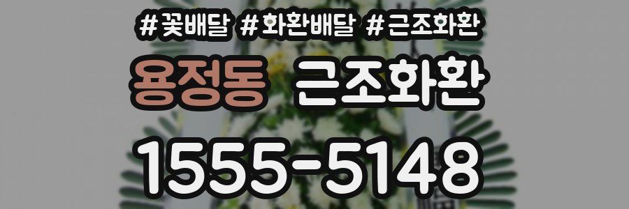 용정동 근조화환