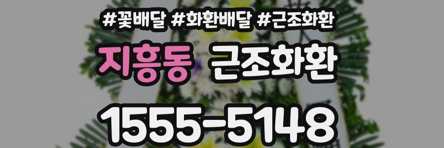 지흥동 근조화환