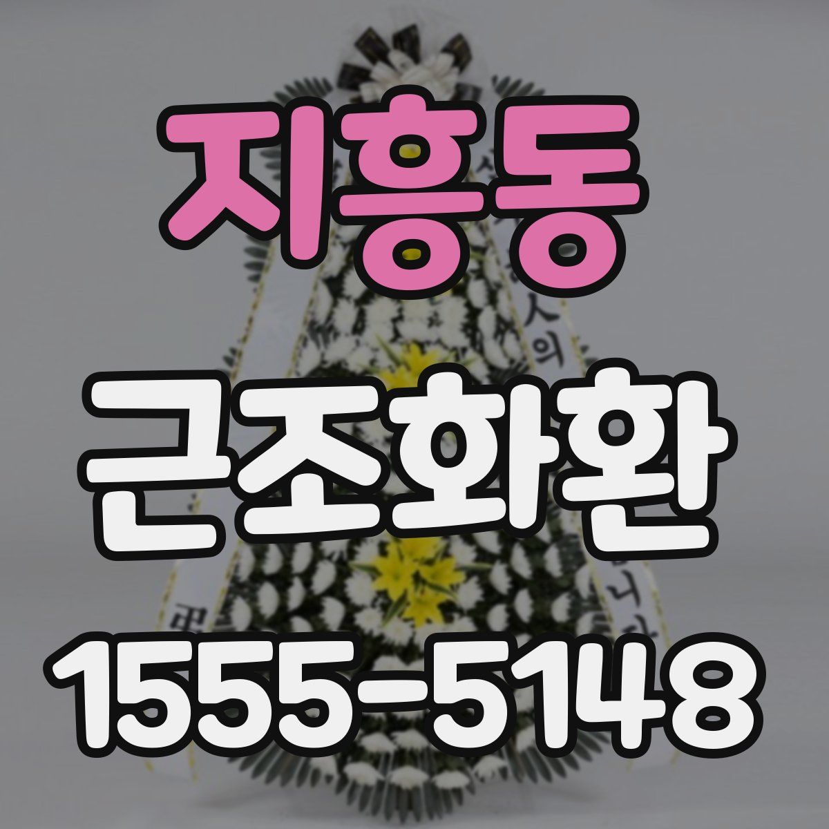 지흥동 근조화환