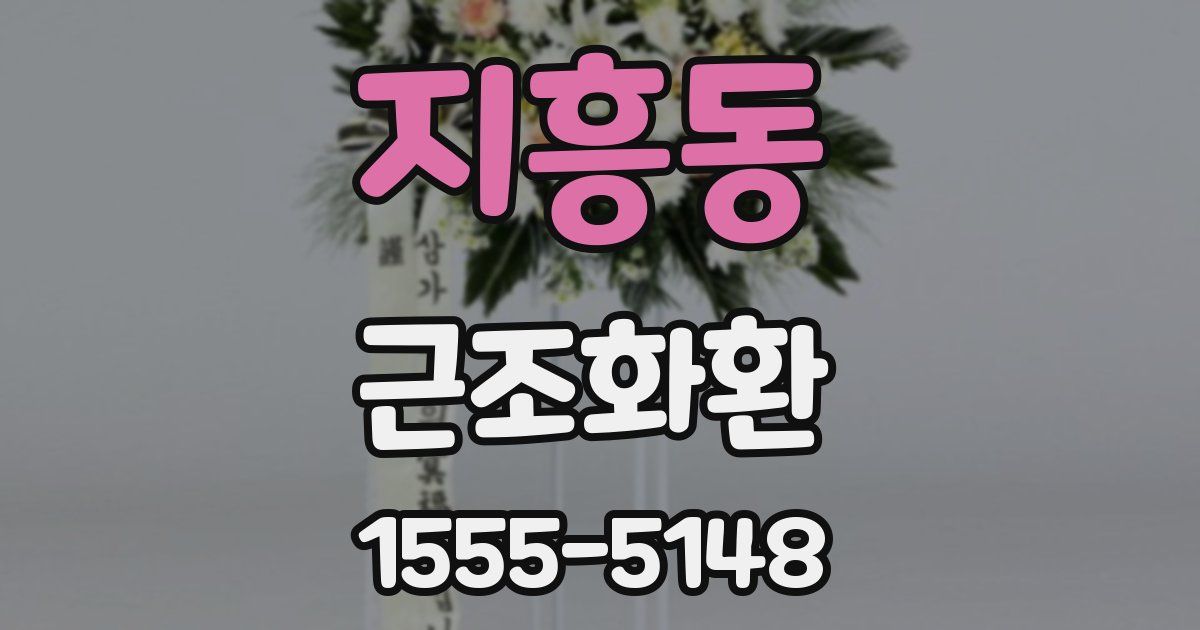 지흥동 근조화환