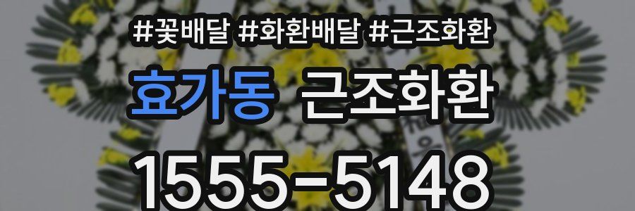 효가동 근조화환