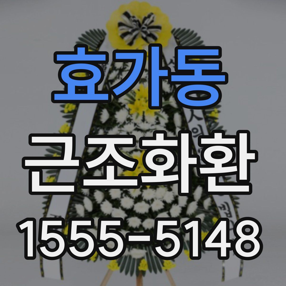 효가동 근조화환