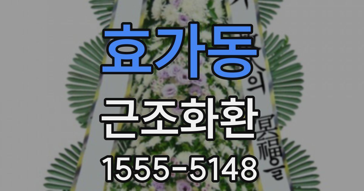 효가동 근조화환